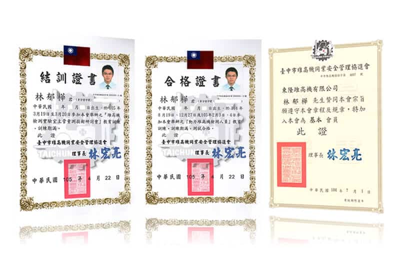 東隆堆高機合格證書