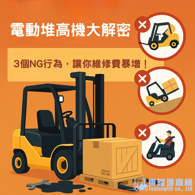 電動堆高機大解密！3個NG行為，讓你維修費暴增！