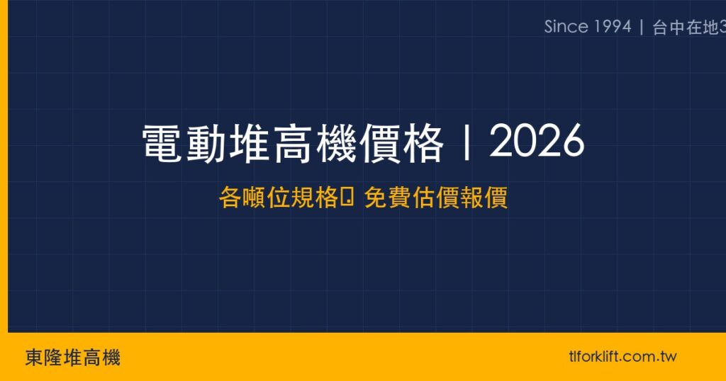 電動堆高機價格｜2026年台中最新報價參考｜東隆堆高機 - 東隆堆高機