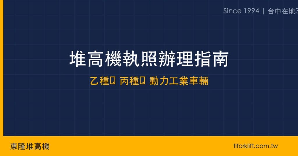 堆高機駕照考照完整指南|流程、費用、報名資格 - 東隆堆高機