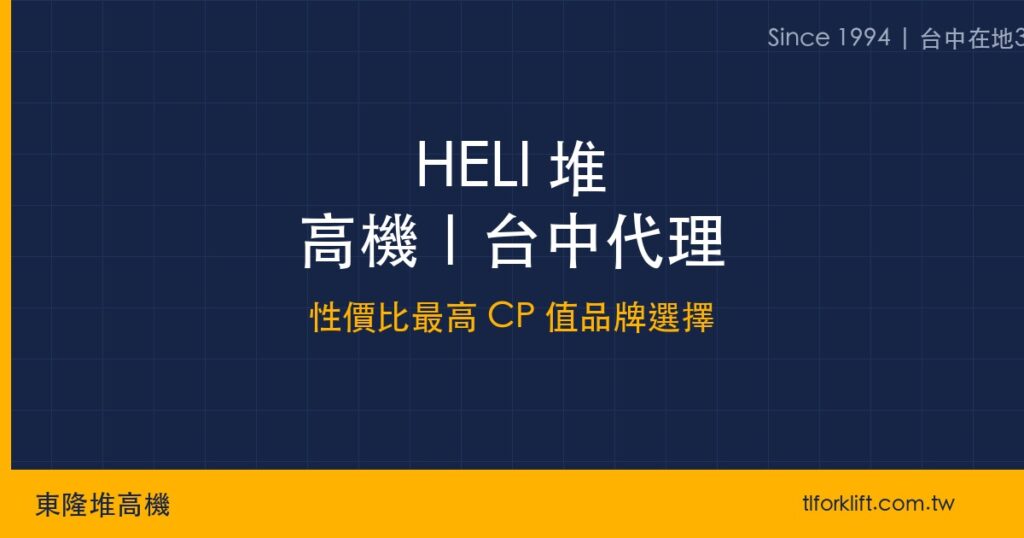 HELI 堆高機台中|東隆代理 HELI 全車系報價 - 東隆堆高機