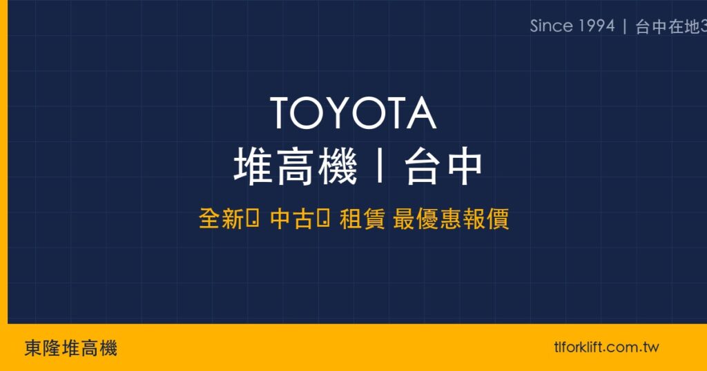 TOYOTA 豐田堆高機台中|原廠授權代理【東隆堆高機30年】 - 東隆堆高機