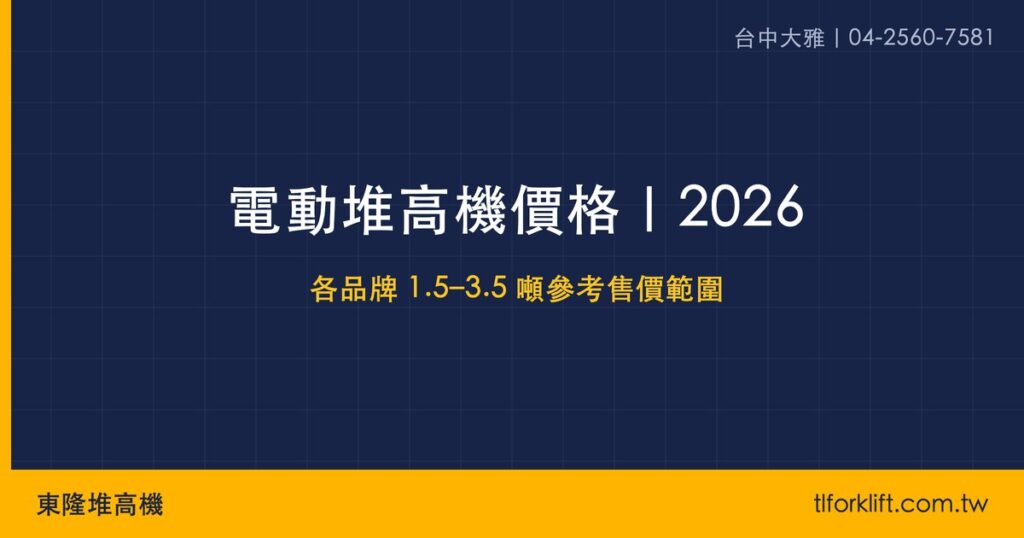 東隆堆高機｜電動堆高機價格 社群分享圖