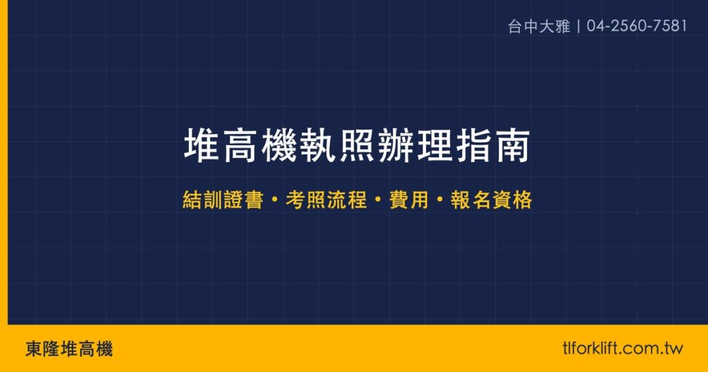 東隆堆高機|堆高機執照辦理指南 社群分享圖