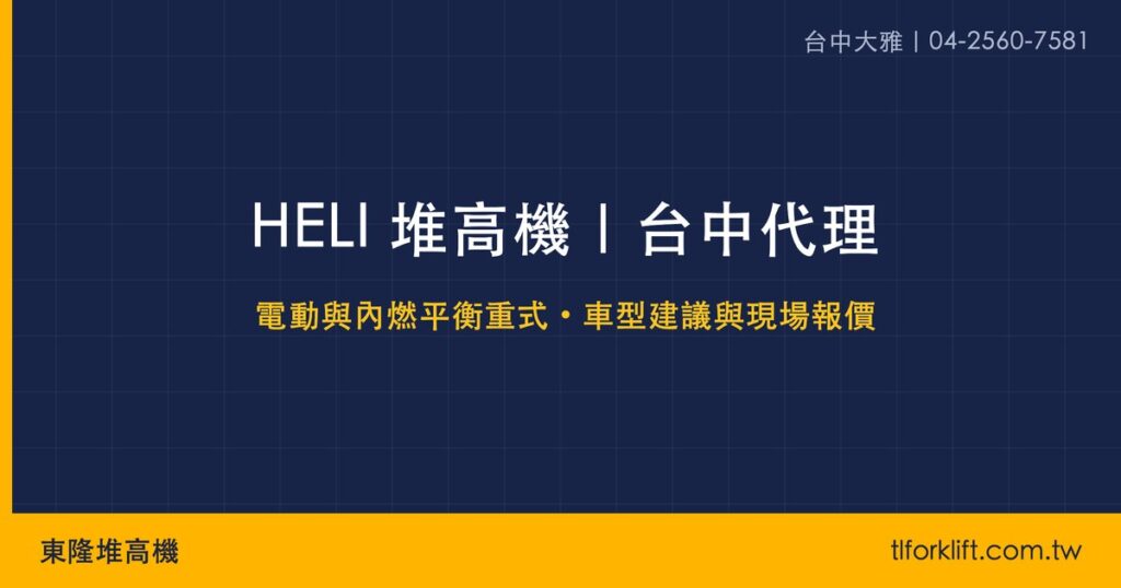 東隆堆高機｜HELI 堆高機 社群分享圖