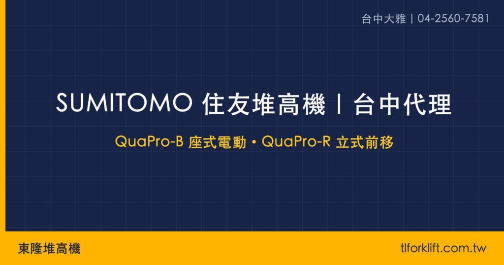 東隆堆高機|SUMITOMO 住友堆高機 社群分享圖