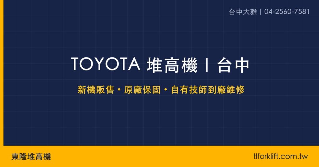 東隆堆高機｜TOYOTA 堆高機 社群分享圖