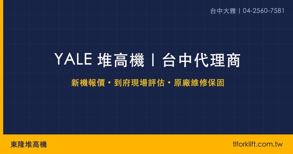 東隆堆高機｜YALE 堆高機 社群分享圖
