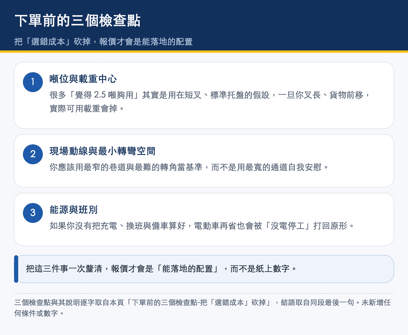 堆高機下單前的三個檢查點:噸位與載重中心、現場動線與最小轉彎空間、能源與班別